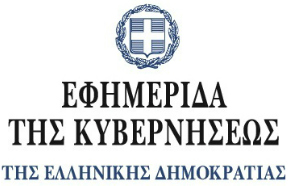 (Ελληνικά) Η Εφημερίδα της Κυβερνήσεως | Κτήση Ιθαγένειας | Φεβρουάριος
