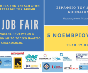 1o Job Fair Διασύνδεσης Προσφύγων και Μεταναστών με την Αγορά Εργασίας στην Αθήνα