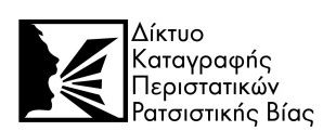 Δίκτυο Καταγραφής Περιστατικών Ρατσιστικής Βίας: Σοβαρή ανησυχία για τις επιθέσεις κατά προσφύγων και εργαζομένων σε ανθρωπιστικές οργανώσεις