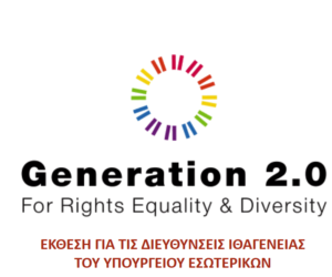 Έκθεση του Generation 2.0 RED για τις Διευθύνσεις Ιθαγένειας του Υπουργείου Εσωτερικών