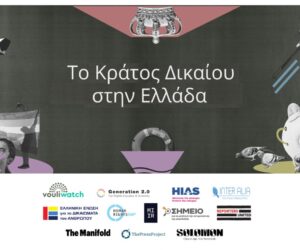 Κοινή Επιστολή για την καταπάτηση του Κράτους Δικαίου στην Ελλάδα