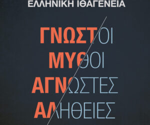 Ελληνική Ιθαγένεια: Γνωστοί Μύθοι – Άγνωστες Αλήθειες