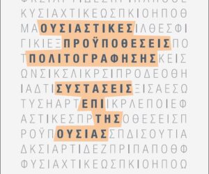 (Ελληνικά) Ουσιαστικές προϋποθέσεις πολιτογράφησης – Συστάσεις επί της ουσίας