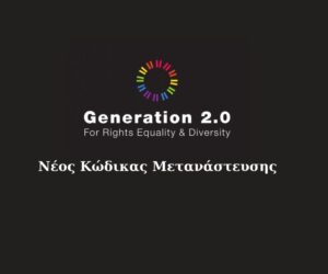 (Ελληνικά) Νέος Κώδικας Μετανάστευσης | H τοποθέτηση του G2RED στη Βουλή