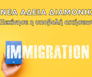 (Ελληνικά) Ξεκίνησε η υποβολή αιτήσεων αρχικής χορήγησης άδειας διαμονής σε μετανάστες που διαβιούν στη χώρα πάνω από 3 χρόνια