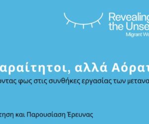 Σας καλούμε στην παρουσίαση έρευνας για τις συνθήκες εργασίας των μεταναστών